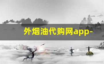 外烟油代购网app-团油app的客服电话号码