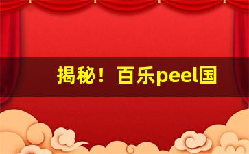 揭秘！百乐peel国内能买吗“攒眉蹙额”