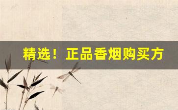 精选！正品香烟购买方法“毒手尊拳”