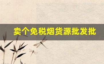 卖个免税烟货源批发批发商-哪里有便宜烟批发
