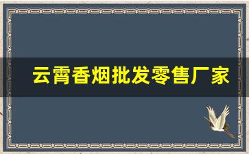 云霄香烟批发零售厂家货源免费代理-云霄细烟工厂批发供应商