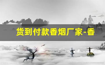 货到付款香烟厂家-香烟出口供货商