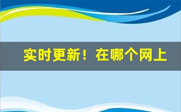 实时更新！在哪个网上能买到烟叶“灯烛辉煌”