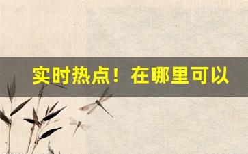 实时热点！在哪里可以买外烟“隔靴搔痒”