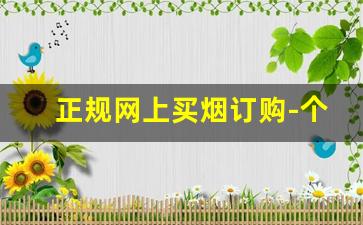 正规网上买烟订购-个人哪里买烟保真还不贵