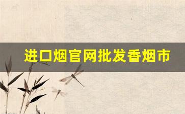 进口烟官网批发香烟市场价-零售烟的价格表