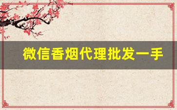 微信香烟代理批发一手货源-批发烟图片大全