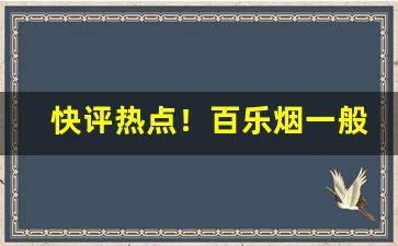 快评热点！百乐烟一般在哪可以买“雕虫小事”