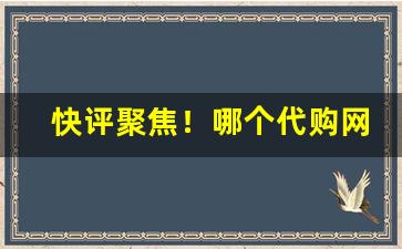 快评聚焦！哪个代购网站便宜“各个击破”