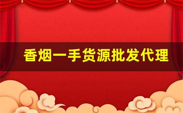 香烟一手货源批发代理-烟批发一件代发