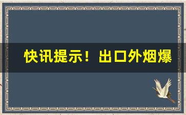 快讯提示！出口外烟爆珠香烟一手货源招代理“敝盖不弃”
