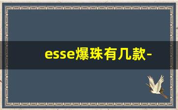 esse爆珠有几款-esse爆珠有几款的