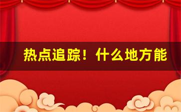 热点追踪！什么地方能批发假烟“功成业就”