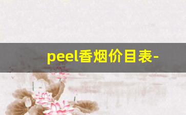 peel香烟价目表-peel香烟价格表图白色