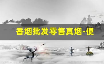 香烟批发零售真烟-便宜香烟大全及价格国内