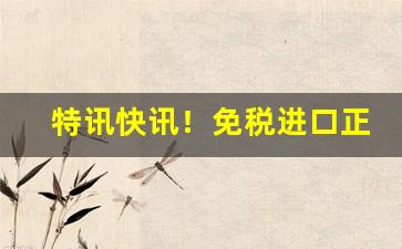 特讯快讯！免税进口正品香烟“雕花刻叶”
