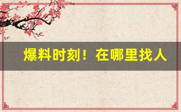 爆料时刻！在哪里找人买烟“安行疾斗”