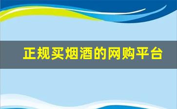正规买烟酒的网购平台-网上购买酒的平台