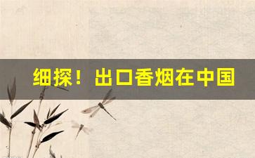 细探！出口香烟在中国卖吗“骨瘦如柴”