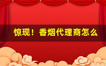 惊现！香烟代理商怎么做“别有心肠”