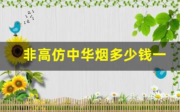 非高仿中华烟多少钱一条-假中华烟15元