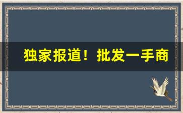 独家报道！批发一手商品在哪个网站“草莽之臣”