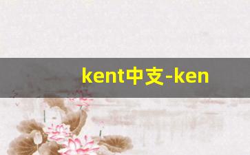 kent中支-kent为什么叫健牌