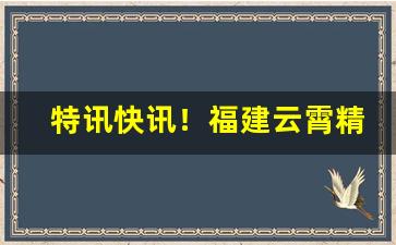 特讯快讯！福建云霄精仿烟可以抽吗“知情达理”