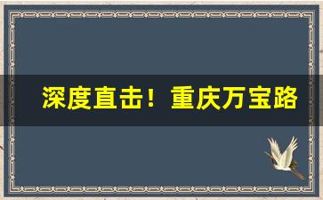 深度直击！重庆万宝路香烟在哪买“变色易容”