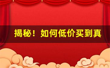 揭秘！如何低价买到真香烟“东张西张”