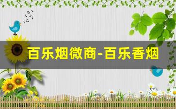 百乐烟微商-百乐香烟销量排行榜