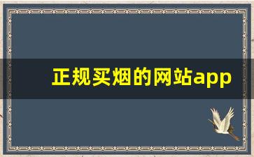 正规买烟的网站app-个人烟在什么软件上可以买