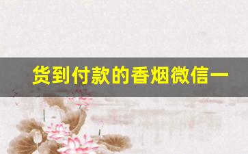货到付款的香烟微信一手渠道-烟货到付款