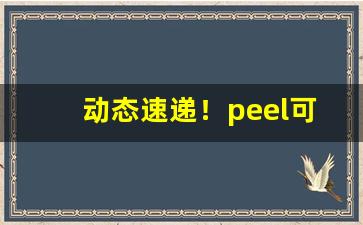 动态速递！peel可乐爆珠多少钱“才尽词穷”