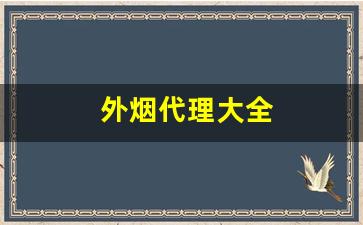外烟代理大全