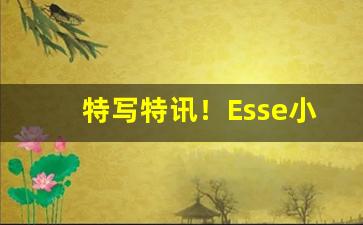 特写特讯！Esse小金鱼香烟“蝉蜕蛇解”