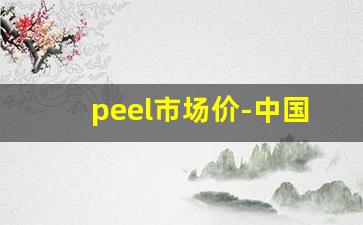 peel市场价-中国哪里可以买到peel