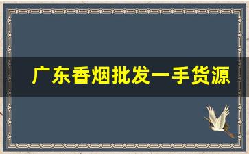 广东香烟批发一手货源总仓-香烟供货商信誉图