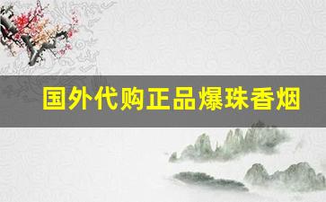 国外代购正品爆珠香烟微信网站-红酒口味爆珠的香烟
