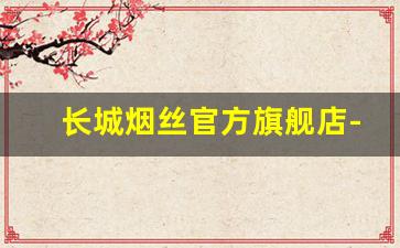 长城烟丝官方旗舰店-烟丝牌子大全图片