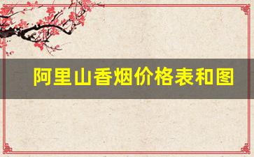 阿里山香烟价格表和图片大全-阿里山细烟香烟价格表和图片