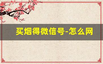 买烟得微信号-怎么网上送烟