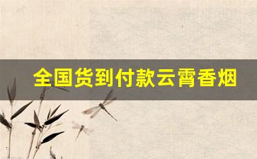 全国货到付款云霄香烟
