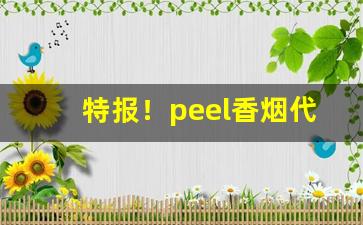 特报！peel香烟代购官网“扛鼎之作”