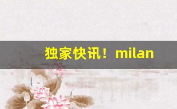 独家快讯！milano烟官方旗舰店“倒绷孩儿”