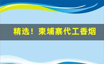 精选！柬埔寨代工香烟可以抽吗“峨冠博带”