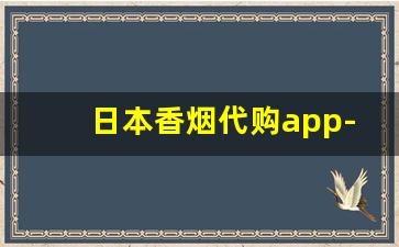 日本香烟代购app-日本直邮烟购买攻略