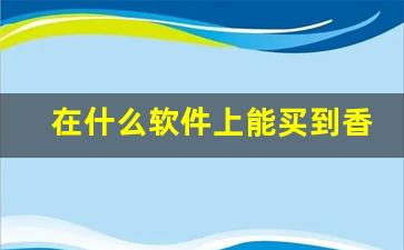 在什么软件上能买到香烟-市面上哪个软件有烟买