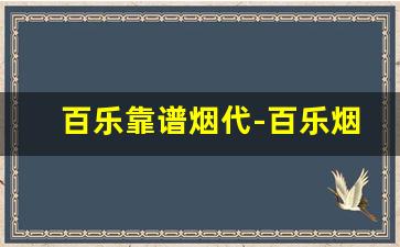 百乐靠谱烟代-百乐烟的官网是什么