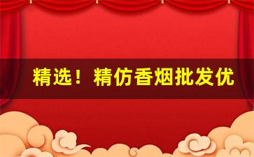 精选！精仿香烟批发优质货源“阿斗太子”